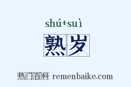 熟岁是什么意思的图片